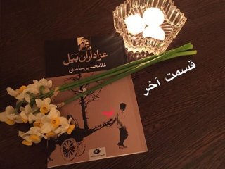 عزاداران بَیَل - قسمت آخر